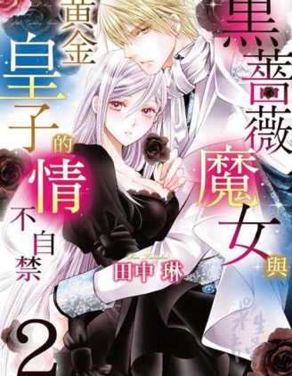 黑蔷薇魔女与黄金皇子的情不自禁