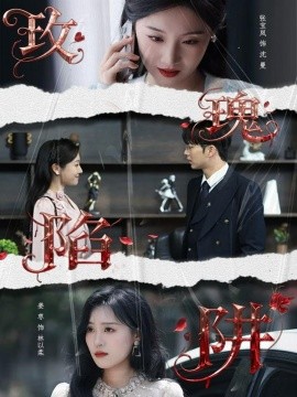 玫瑰陷阱封面图