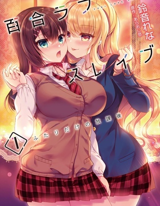 YURI LOVE SLAVE～放学后的二人世界