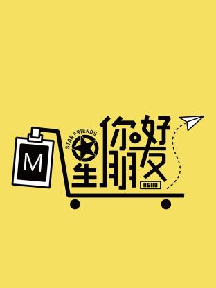 你好星朋友封面图