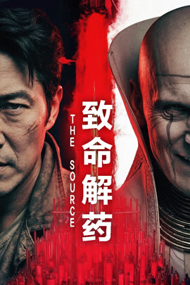 致命解药