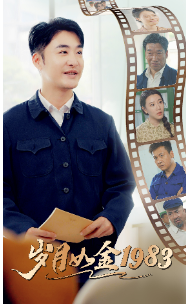 岁月如金1983（一九八三）封面图