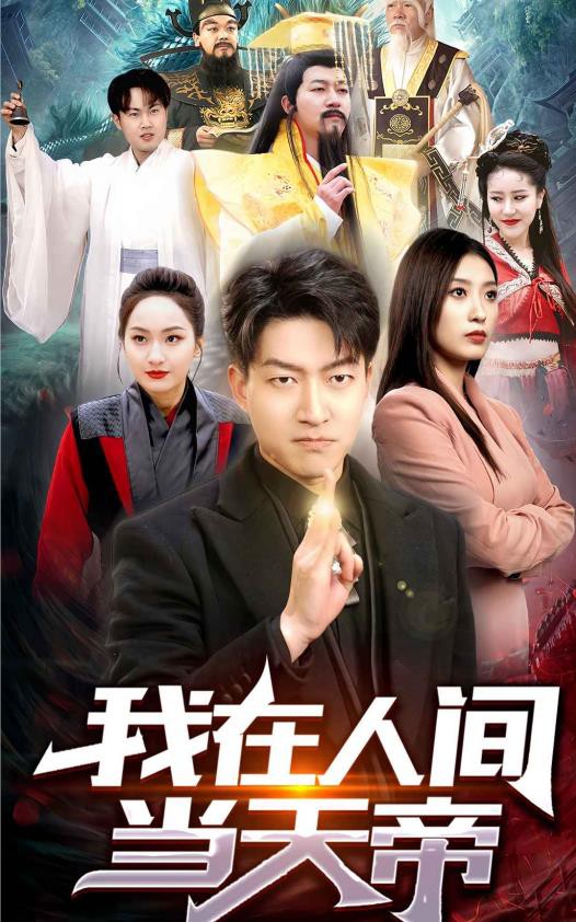 我在人间当天帝封面图