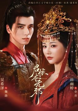 君侯本无邪封面图