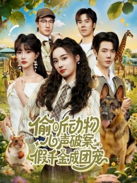 偷听动物心声破案，假千金成团宠封面图