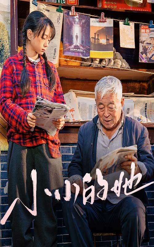 小小的她封面图