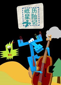 纸星历险记封面图