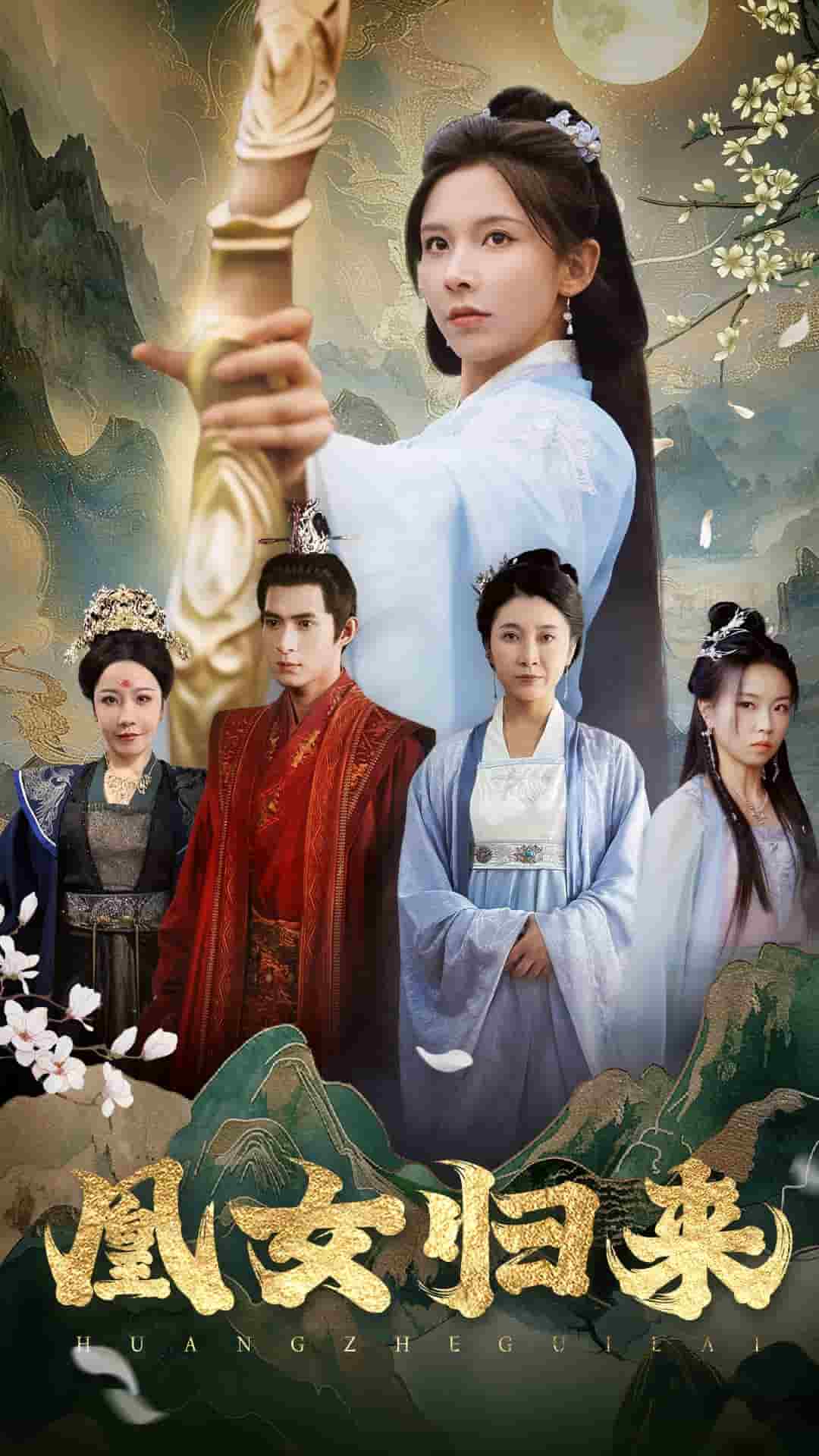 凰女归来封面图