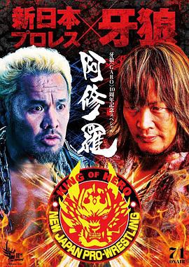 牙狼：阿修罗封面图