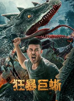狂暴巨蜥封面图