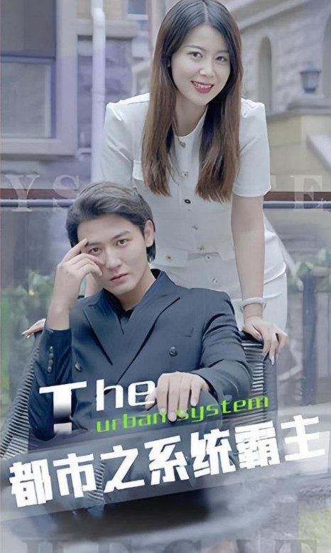 都市之系统封面图