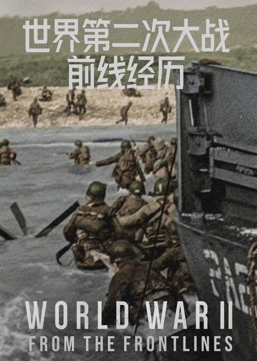 第二次世界大战：前线视角封面图