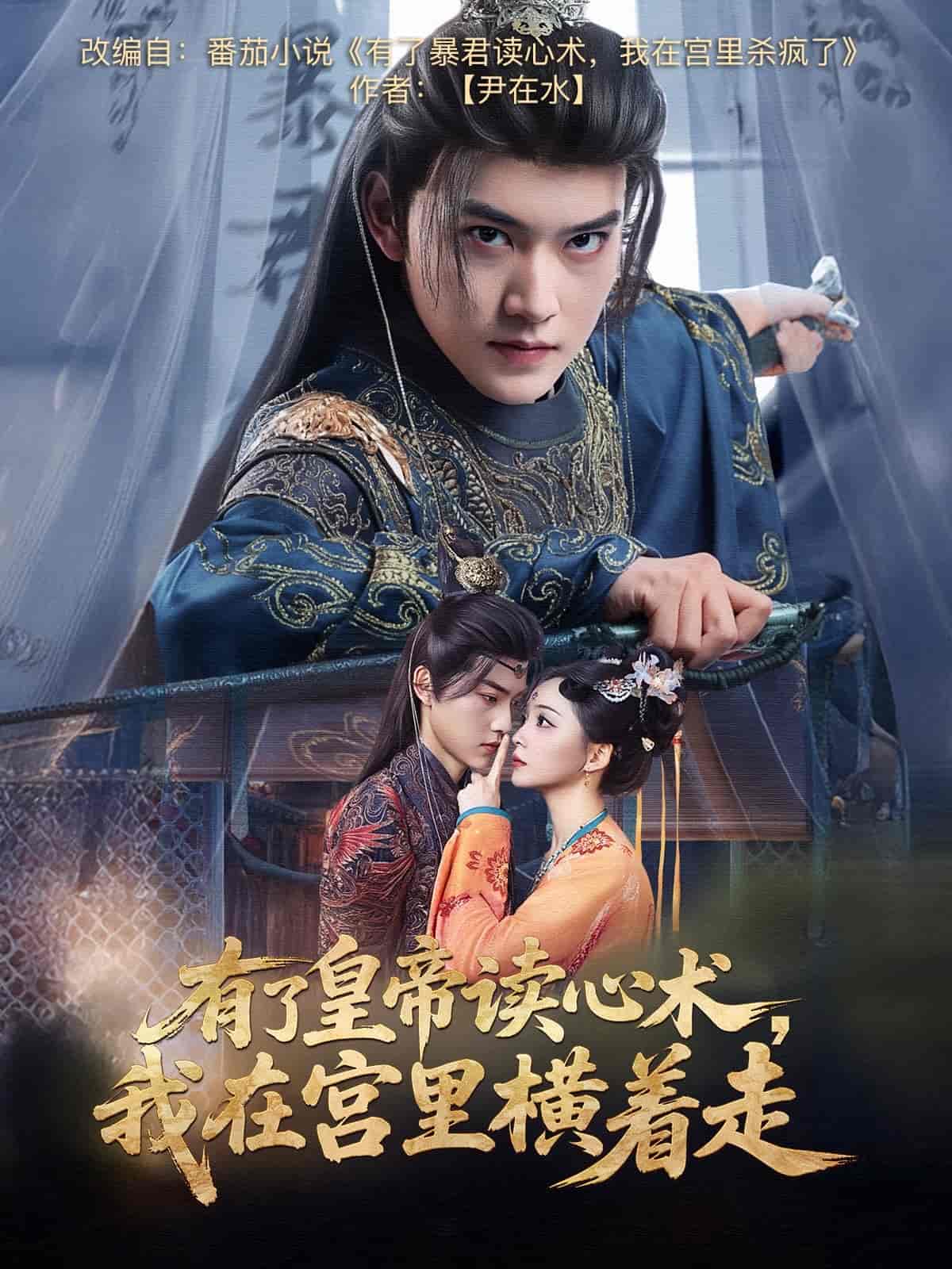 有了皇帝读心术，我在宫里横着走封面图