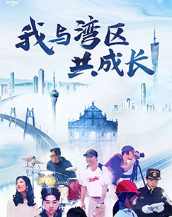 我与湾区共成长封面图