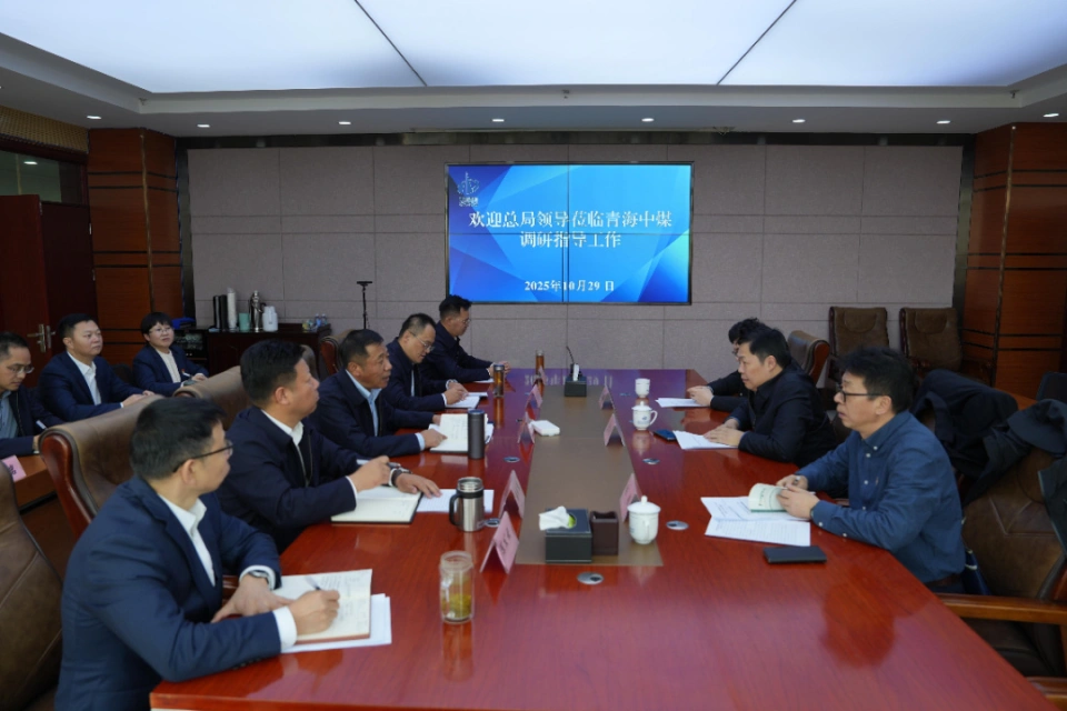 青海中煤党委召开2025年巡察动员部署会