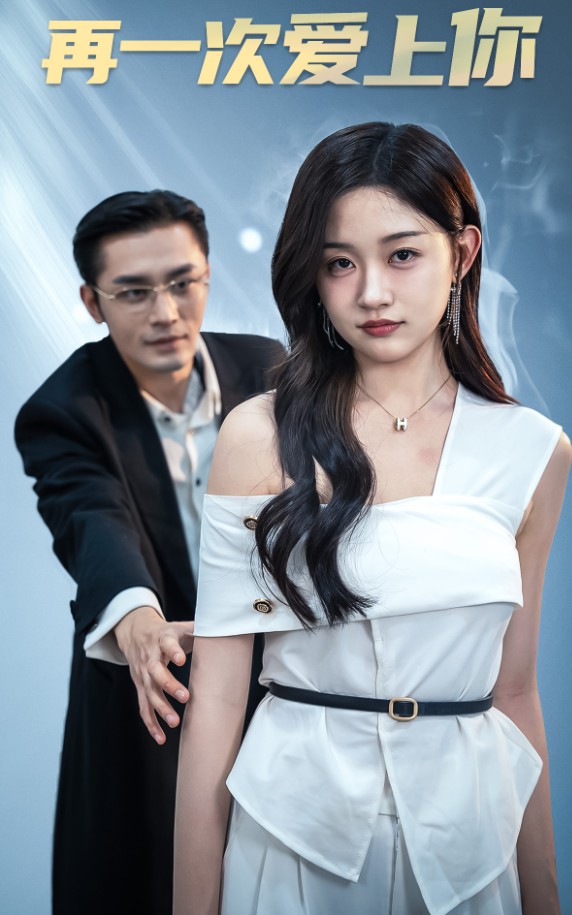 再一次爱上你短剧封面图