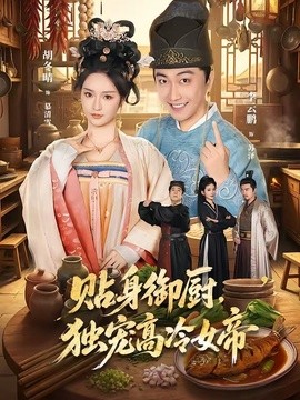 贴身御厨，独宠高冷女帝封面图