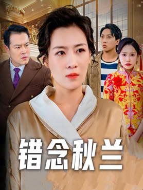 错念秋兰封面图