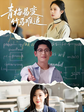 青梅易变竹马难追封面图