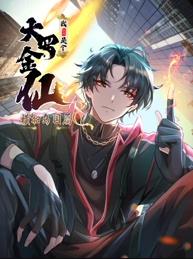 我不过是个大罗金仙：横扫岛国篇动态漫画封面图