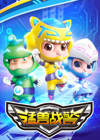 猛兽战警封面图