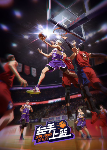 左手上篮封面图