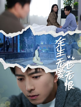余生无爱也无恨封面图