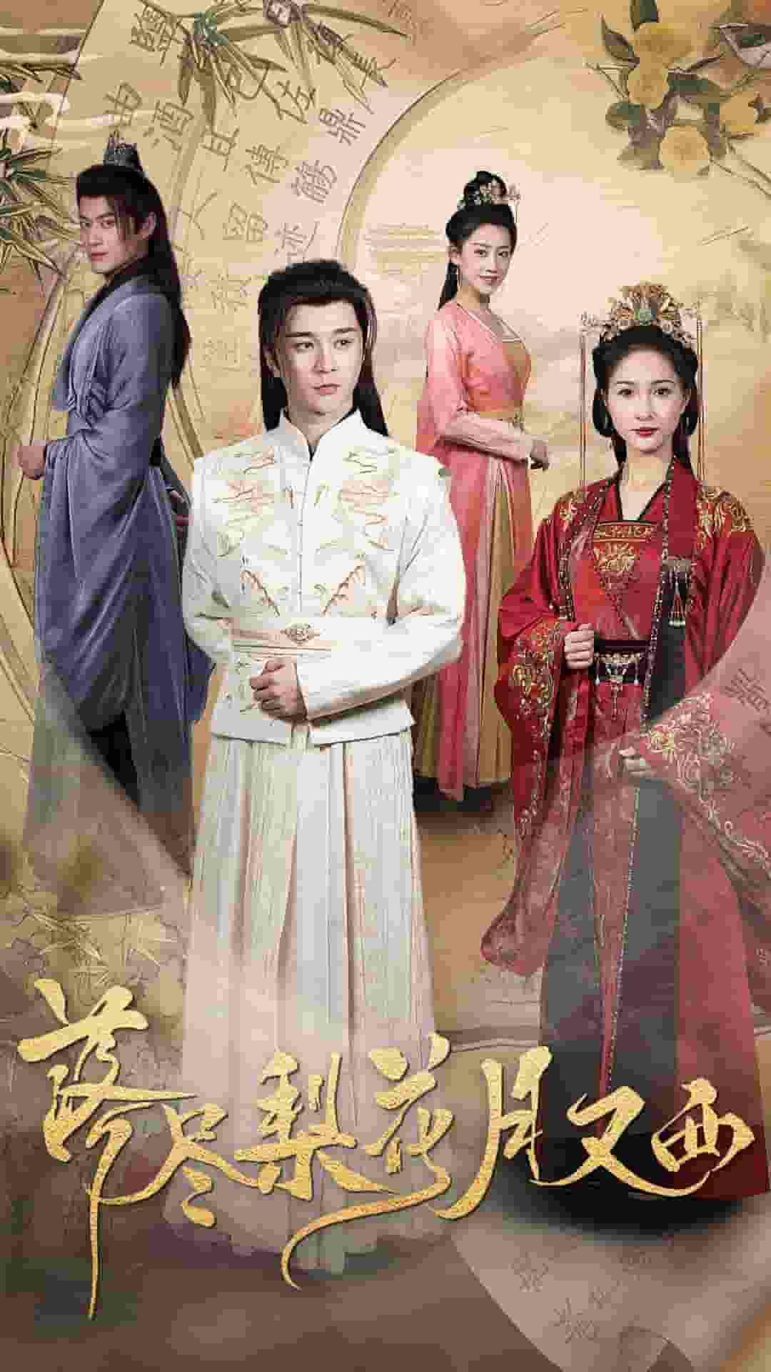 落尽梨花月又西封面图