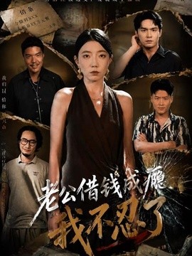 老公借钱成瘾，我不忍了封面图