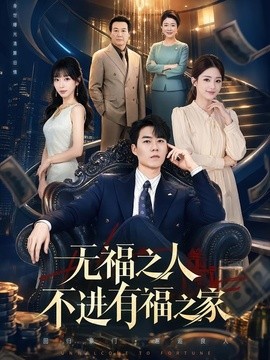 无福之人不进有福之家封面图