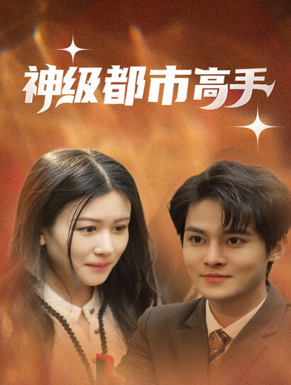 神级都市高手封面图