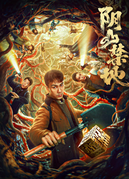 阴山禁地封面图