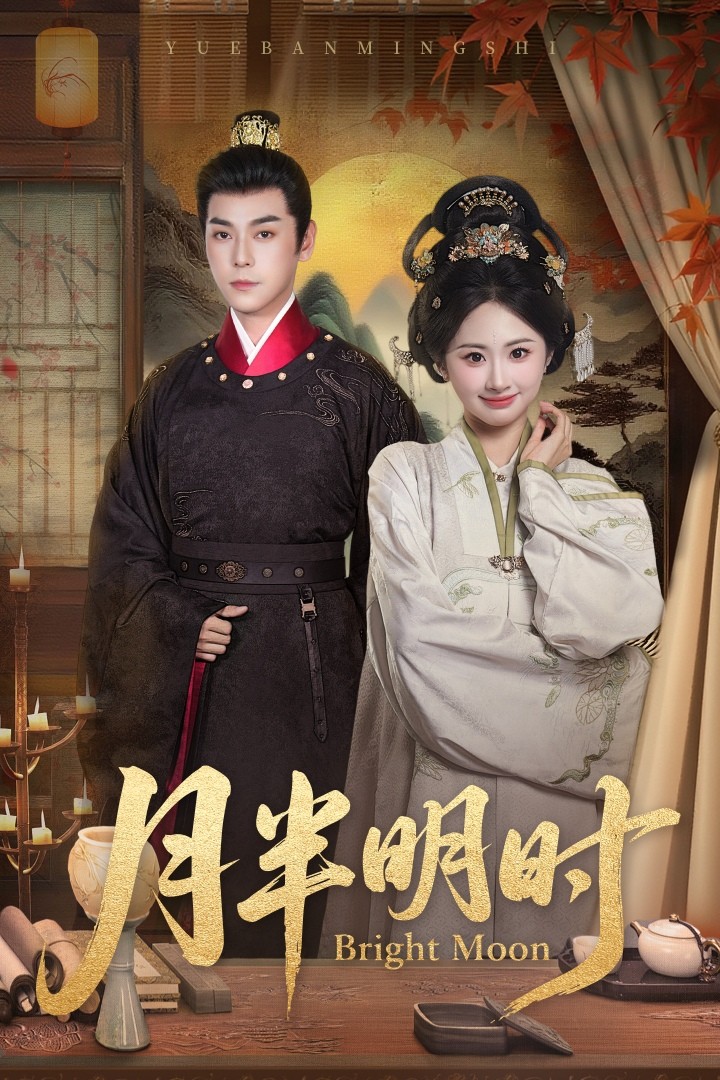 月半明时封面图