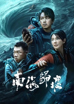 2023国剧《南海归墟》16集全.HD1080P&4K.国语中字-有趣BT