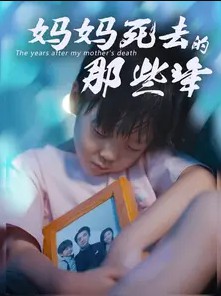 妈妈死去那些年封面图