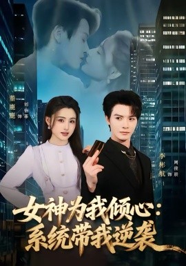 女神为我倾心：系统带我逆袭封面图