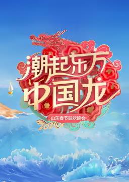 2024山东春晚封面图