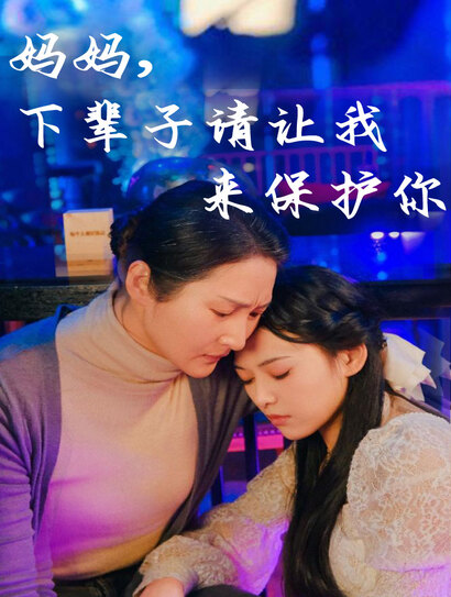 妈妈，下辈子请让我来保护你封面图