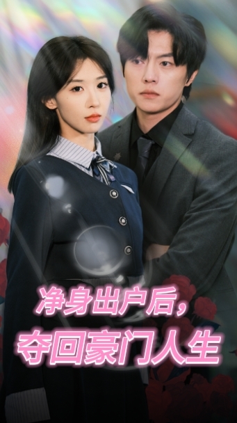 净身出户后，夺回豪门人生封面图