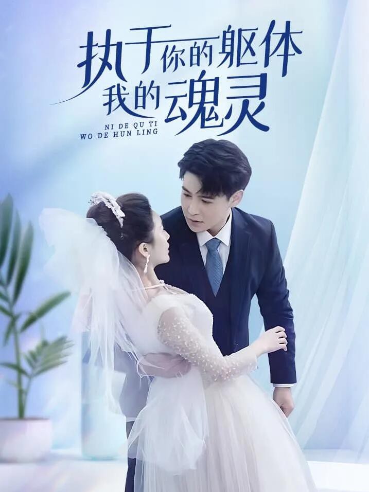 执于你的躯体我的魂灵封面图