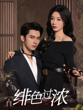 绯色过浓封面图