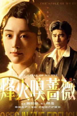 烽火嗅蔷薇封面图