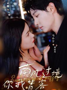 南风过境你我皆客封面图