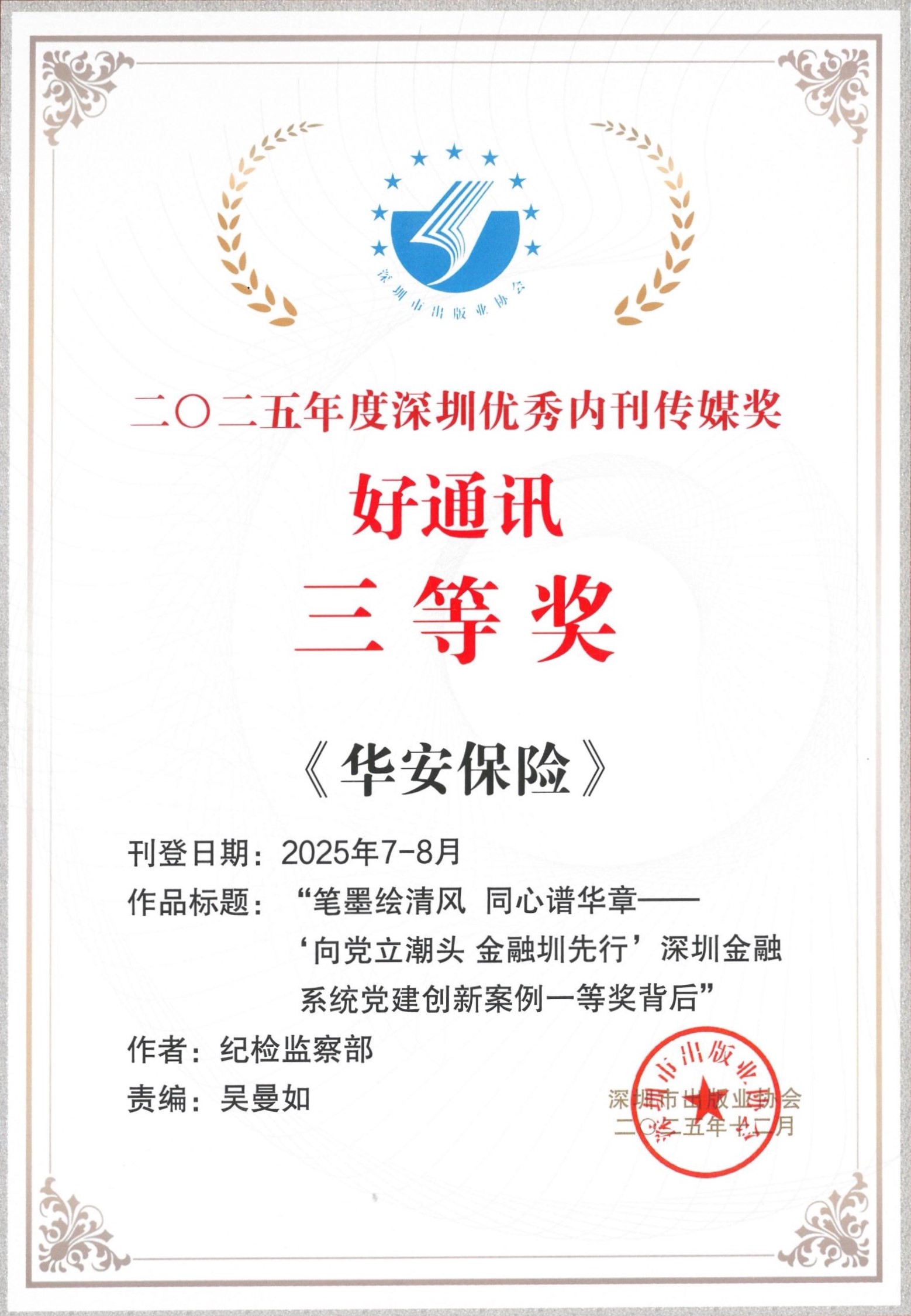 深耕传播阵地 厚植文化根基——《华安保险》荣获2025年度“深圳市双十佳企业报刊”等多项荣誉