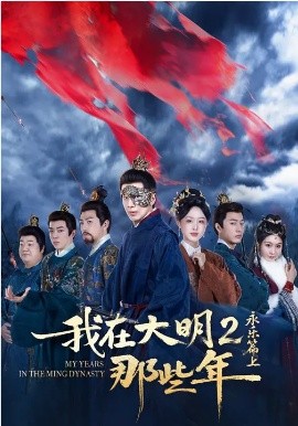 我在大明那些年2：永乐篇上封面图