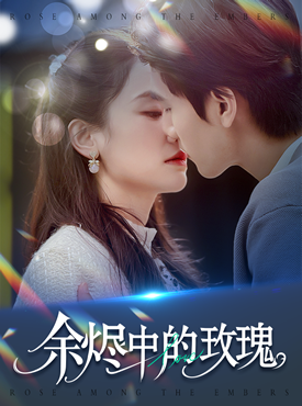 余烬中的玫瑰封面图