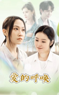 爱的呼唤封面图