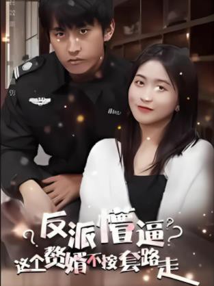 这个獒婿不按套路走封面图