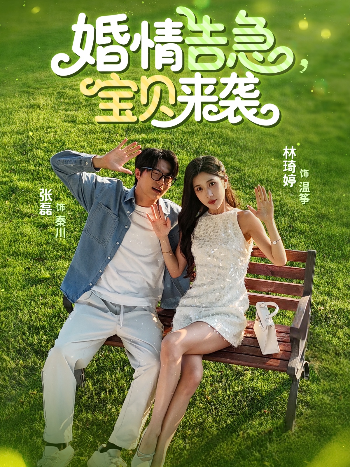 婚情告急宝贝来袭封面图